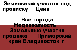 Земельный участок под прописку. › Цена ­ 350 000 - Все города Недвижимость » Земельные участки продажа   . Приморский край,Владивосток г.